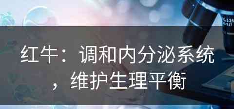 红牛：调和内分泌系统，维护生理平衡